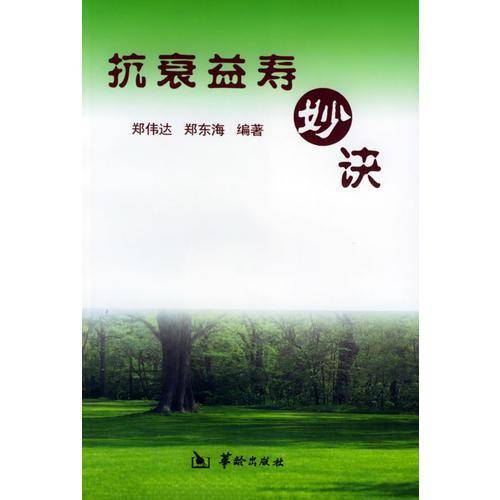抗衰益寿妙诀