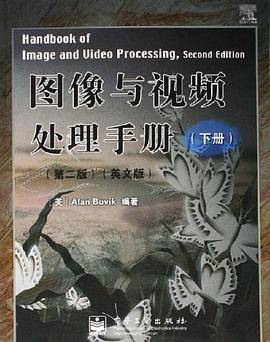 图像与视频处理手册（下册）