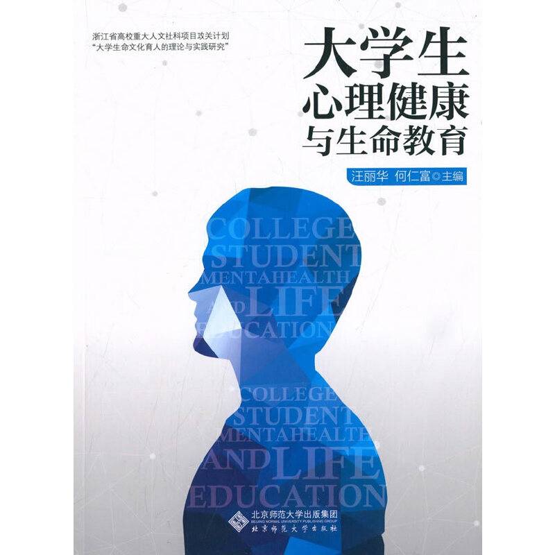 大学生心理健康与生命教育