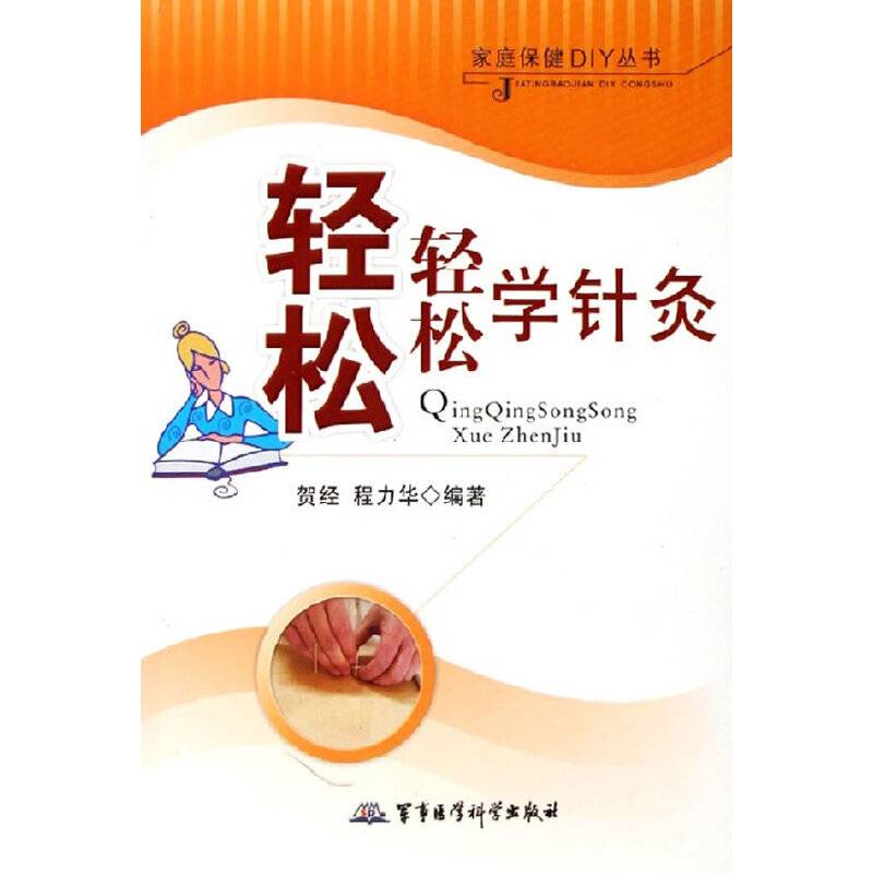 轻轻松松学针灸——家庭保健DIY丛书