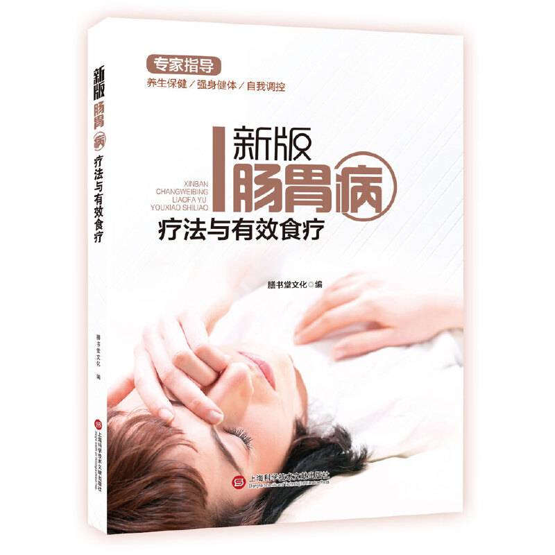 新版专家指导：肠胃病疗法与有效食疗（全彩图文版）