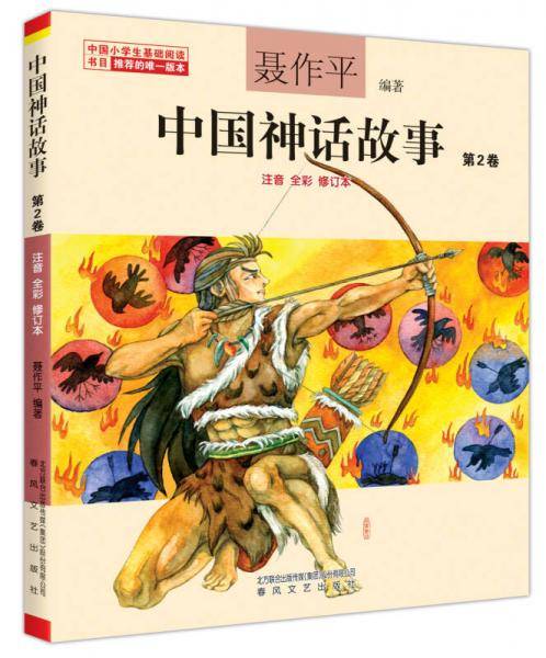 中国神话故事 第2卷（注音全彩修订本）（中国小学生基础阅读书目推荐版本）