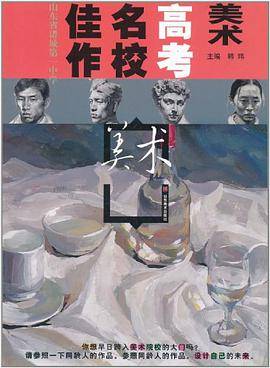 美术高考名校佳作
