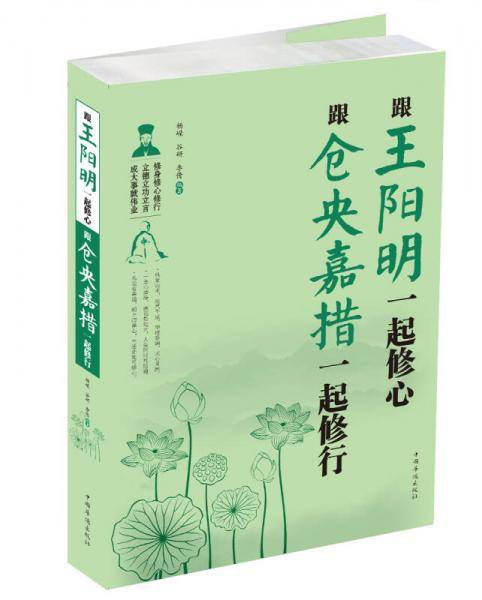 跟王阳明一起修心　跟仓央嘉措一起修行