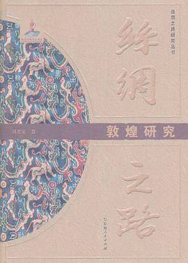 丝绸之路敦煌研究