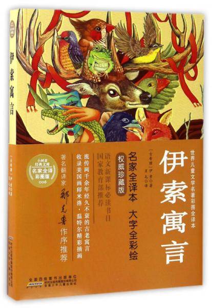 伊索寓言/世界儿童文学名著彩图全译本