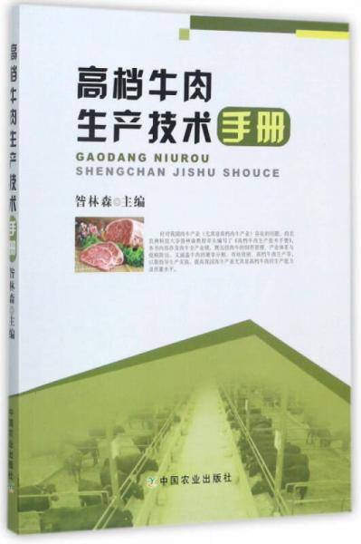 高档牛肉生产技术手册