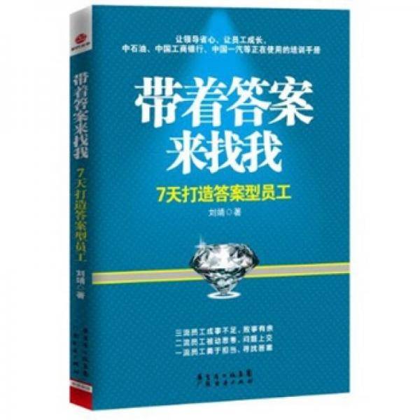 带着答案来找我