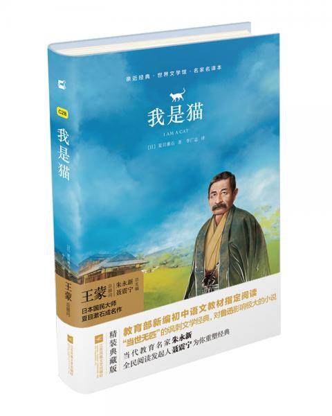 亲近经典·世界文学馆·名家全译本：我是猫（精装典藏版）