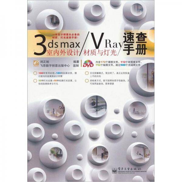 3ds max/VRay室内外设计材质与灯光速查手册
