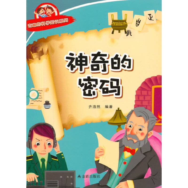 有趣的科学知识系列：神奇的密码