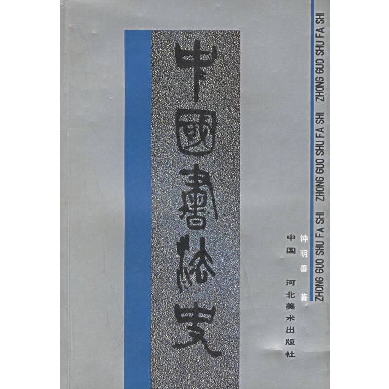 中国书法史