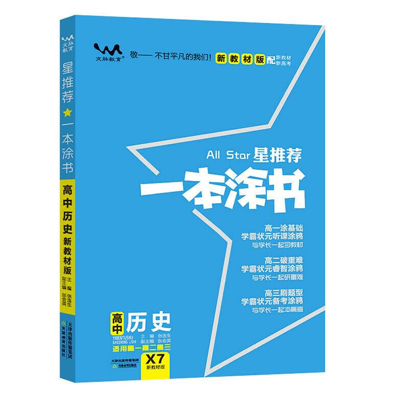 2021版一本涂书高中历史新教材新高考版适用于高一高二高三必修选修复习资料辅导书