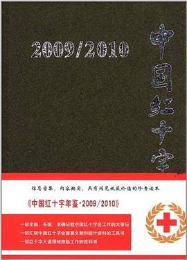 中国红十字年鉴
