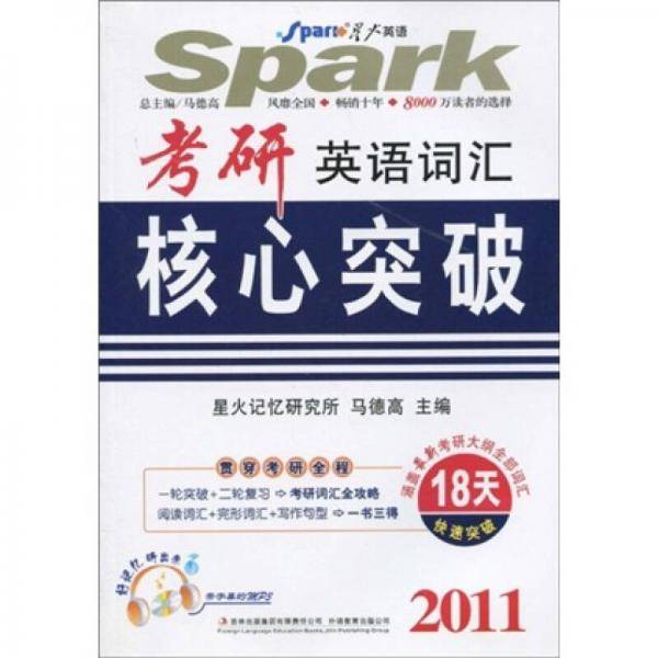 考研英语词汇核心突破