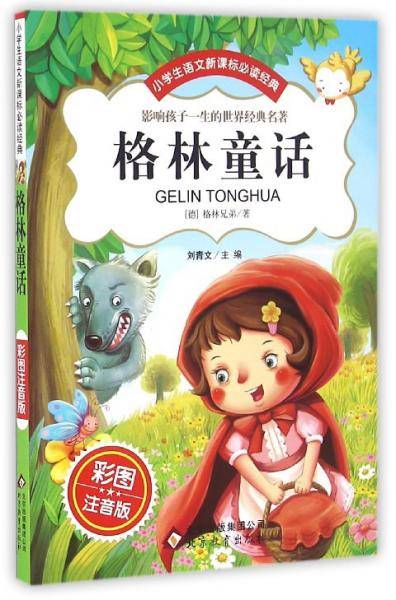 格林童话（彩图注音版）/小学生语文新课标必读经典