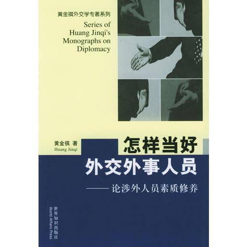 怎样当好外交外事人员(论涉外人员素质修养)