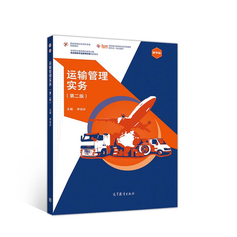 运输管理实务（第二版）