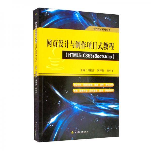 网页设计与制作项目式教程（HTML5+CSS3+Bootstrap）