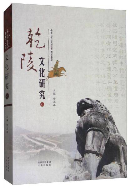 乾陵文化研究（7）