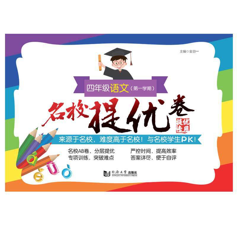 名校提优卷   四年级语文