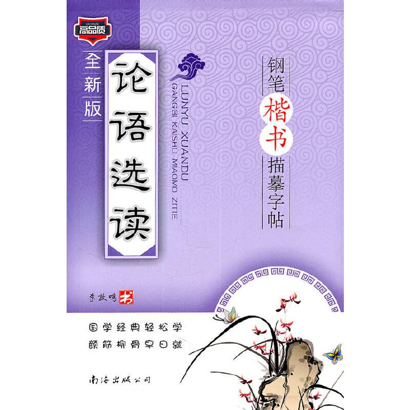 论语选读楷书钢笔楷书描摹字帖