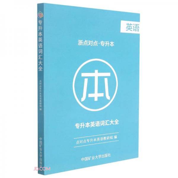 专升本英语词汇大全
