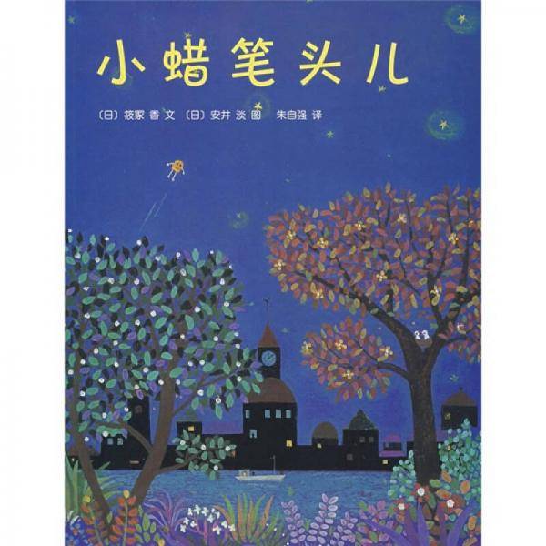 小蜡笔头儿：新经典文库