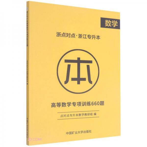 高等数学专项训练660题(浙点对点浙江专升本)