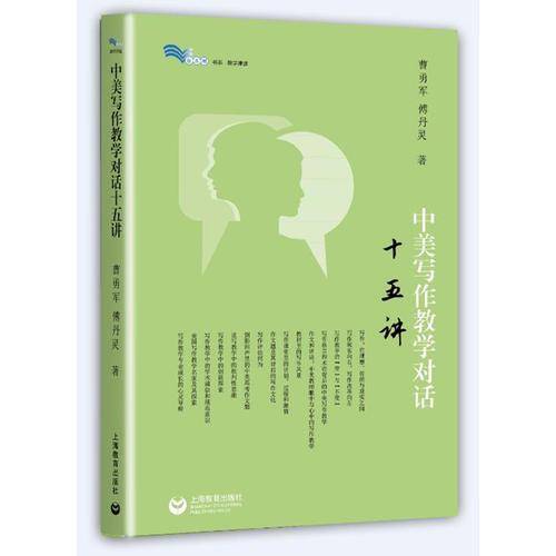 中美写作教学对话十五讲