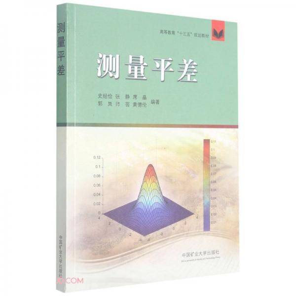 测量平差/高等教育“十三五”规划教材