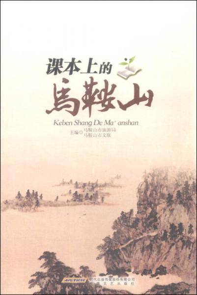 课本上的马鞍山
