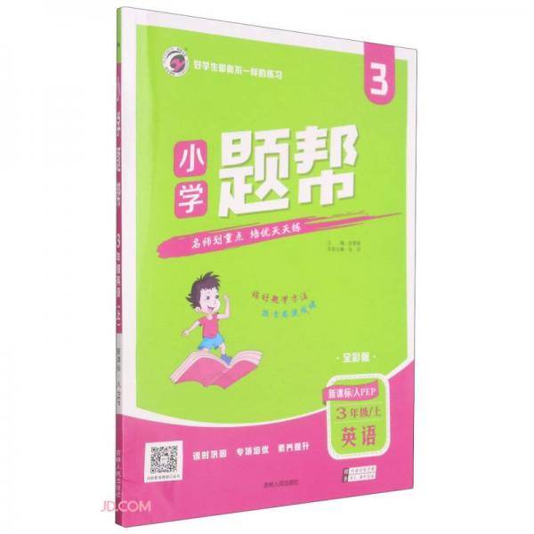 英语/小学题帮
