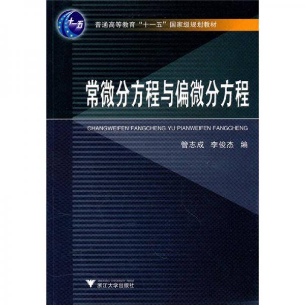常微分方程与偏微分方程