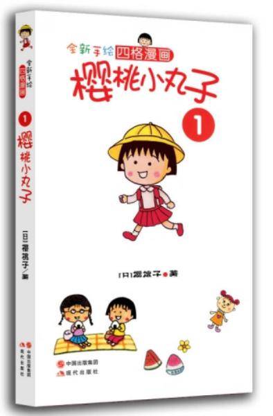 全新手绘四格漫画