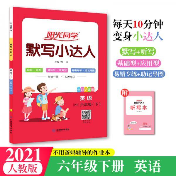 2021春 阳光同学默写小达人 英语 6年级下 PEP