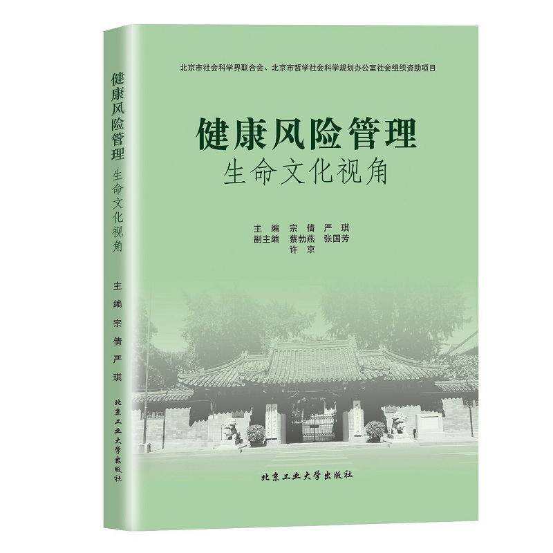 健康风险管理―生命文化视角