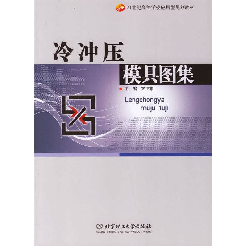 冷冲压模具图集