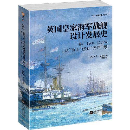 英国皇家海军战舰设计发展史