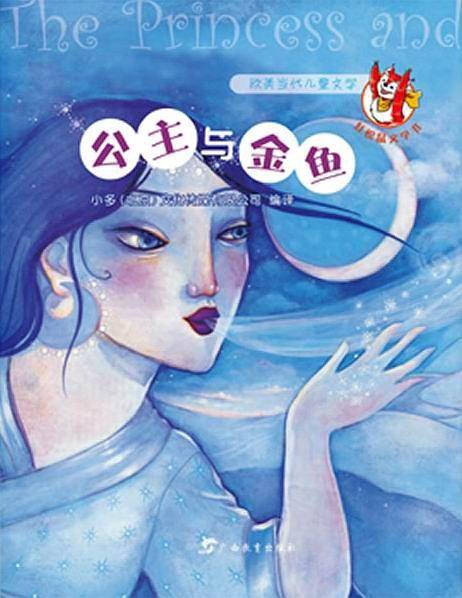 公主与金鱼
