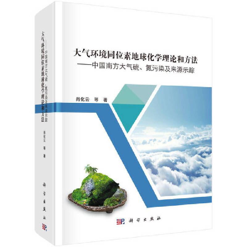 大气环境同位素地球化学理论和方法——中国南方大气硫、氮污染及来源示踪32