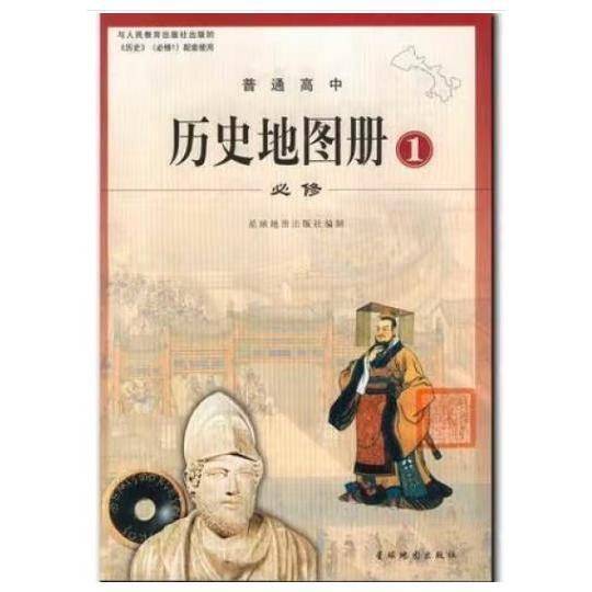 普通高中历史地图册1必修