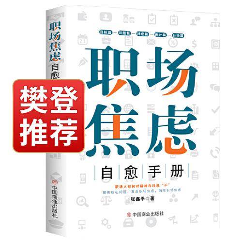 职场焦虑自愈手册
