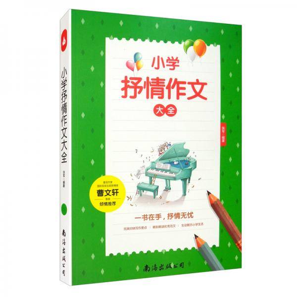 小学抒情作文大全(单卷）