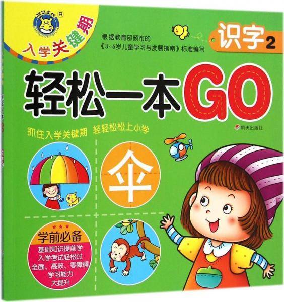 入学关键期轻松一本GO：识字2