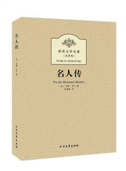 世界文学名著：名人传（全译本）