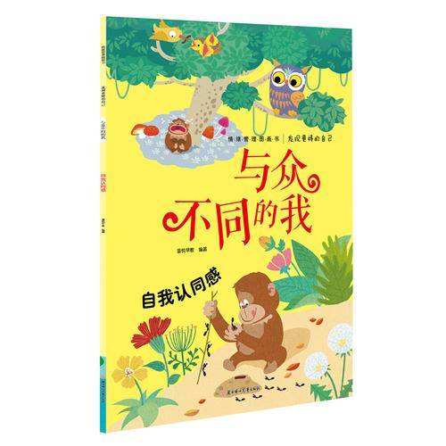 发现更棒的自己：与众不同的我