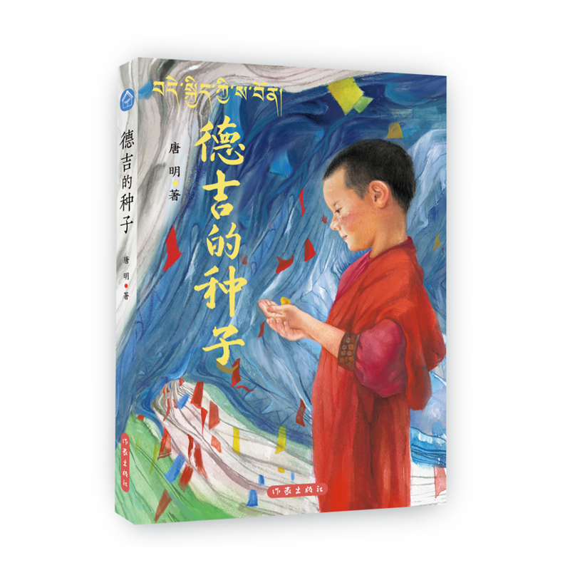 德吉的种子