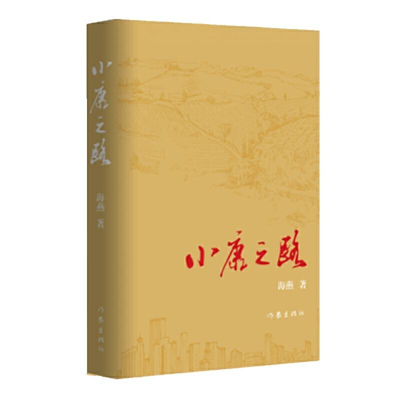 小康之路
