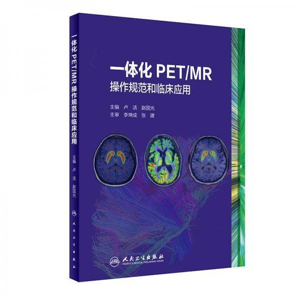 一体化PET\MR操作规范和临床应用(精)